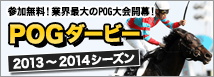 POGダービー 参加無料！業界最大のPOG大会開幕！