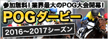POGダービー 参加無料！業界最大のPOG大会開幕！