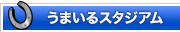うまいるスタジアム