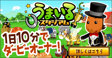 ホースパークうまいる