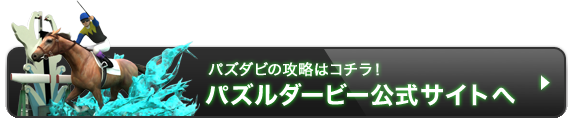 パズルダービー公式サイトへ