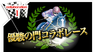 オリジナル配合で最強馬を生産！