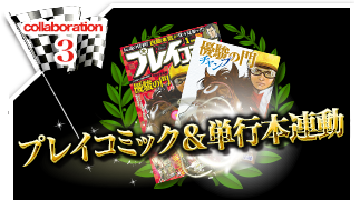 全国のユーザー馬とレースでバトル！