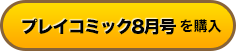 プレイコミック8月号 amazonで買う