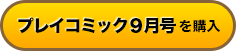プレイコミック9月号 amazonで買う