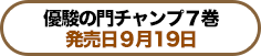 優駿の門チャンプ 発売日9月19日