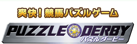 パズルダービー PUZZLE DERBY 爽快!競馬パズルゲーム