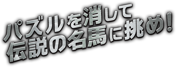 パズルを消して伝説の名馬に挑め！パズルダービー