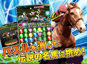 パズルダービー魅力2