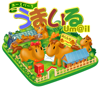 ホースパークうまいる