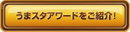 うまスタアワードをご紹介！