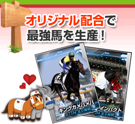 オリジナル配合で最強馬を生産！