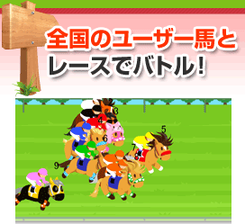 全国のユーザー馬とレースでバトル！