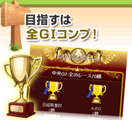 目指すは全GIコンプ！