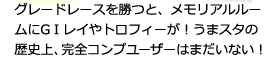 グレードレースを勝つと、メモリアルルームにGIレイやトロフィーが飾られます。「うまスタ」の歴史上、完全コンプしたユーザーはまだいない！！