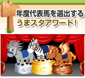 年度代表馬を選出するうまスタアワード！