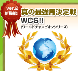 真の最強馬決定戦 WCS!!(ワールドチャンピオンシリーズ)