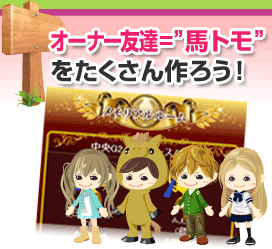 オーナー友達＝馬トモをたくさん作ろう！
