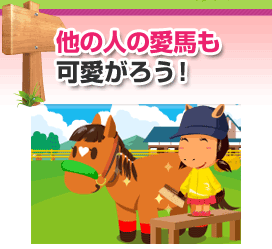他の人の愛馬も可愛がろう！