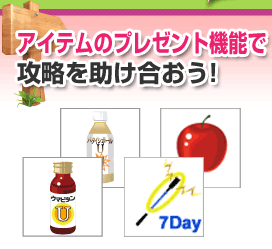 アイテムのプレゼント機能で攻略を助け合おう！