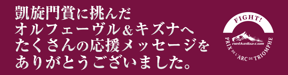 凱旋門賞に挑むオルフェーヴル＆キズナに応援メッセージを送ろう