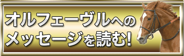 オルフェーヴルへのメッセージを読む 凱旋門賞