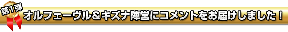 オルフェーヴル＆キズナ陣営にコメントをお届けしました