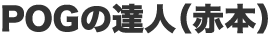 POGの達人(赤本)