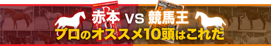 赤本VS競馬王 プロのオススメ10頭はこれだ