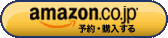 amazonで購入する