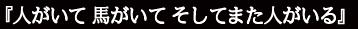 『人がいて 馬がいて そしてまた人がいる』