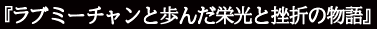 『ラブミーチャンと歩んだ栄光と挫折の物語』