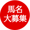 馬名大募集