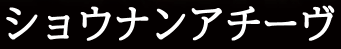 ショウナンアチーヴ
