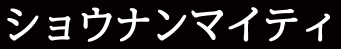 ショウナンマイティ