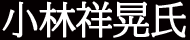 小林祥晃氏