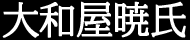 大和屋暁氏