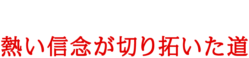 【特別企画】馬主歴28年“ショウナン”熱い信念が切り拓いた道