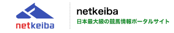 netkeiba.com 日本最大級の競馬情報ポータルサイト