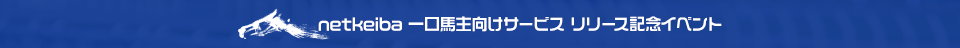 netkeiba 一口馬主向けサービス リリース記念イベント