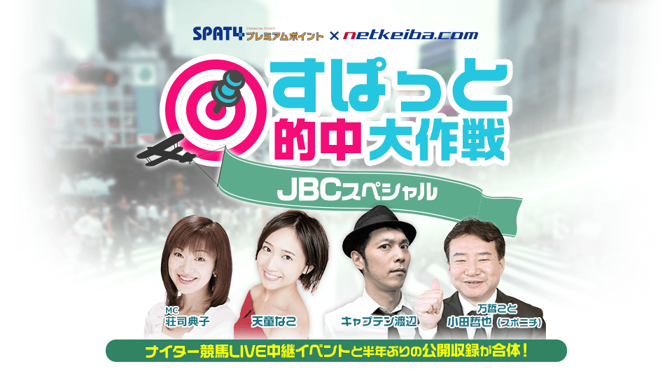 SPAT4×netkeiba すぱっと的中大作戦 JCBスペシャル 出演者：MC 荘司典子 天童なこ キャプテン渡辺 万晢こと小田哲也（スポニチ）