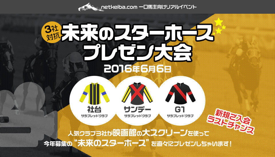 3社対抗 未来のスターホースプレゼン大会