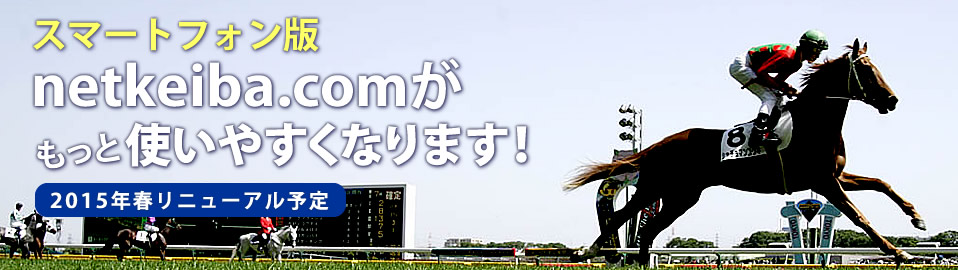2015年春netkeiba.comがもっと使いやすくなります！