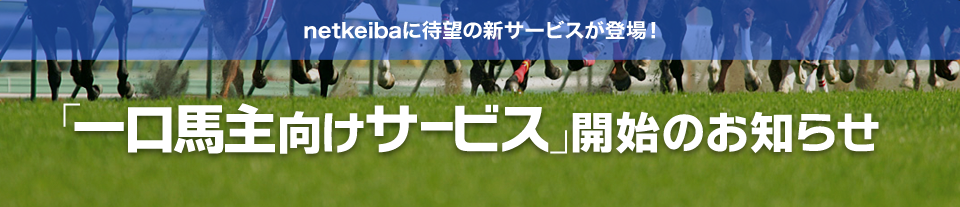 netkeiba.comに待望の新サービスが登場！