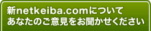 新netkeiba.comについて、あなたのご意見をお聞かせください