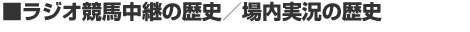 ラジオ競馬中継の歴史／場内実況の歴史