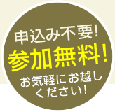 申込み不要！参加無料！お気軽にお越しください！
