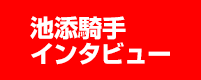 池添騎手インタビュー