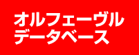 オルフェーヴル データベース