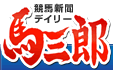 競馬新聞デイリー馬三郎